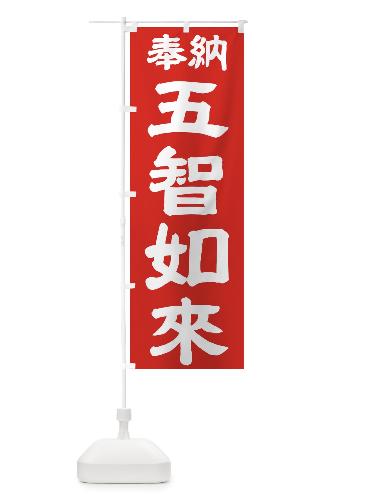 のぼり 五智如来 のぼり旗 TK1U(デザイン【C】)