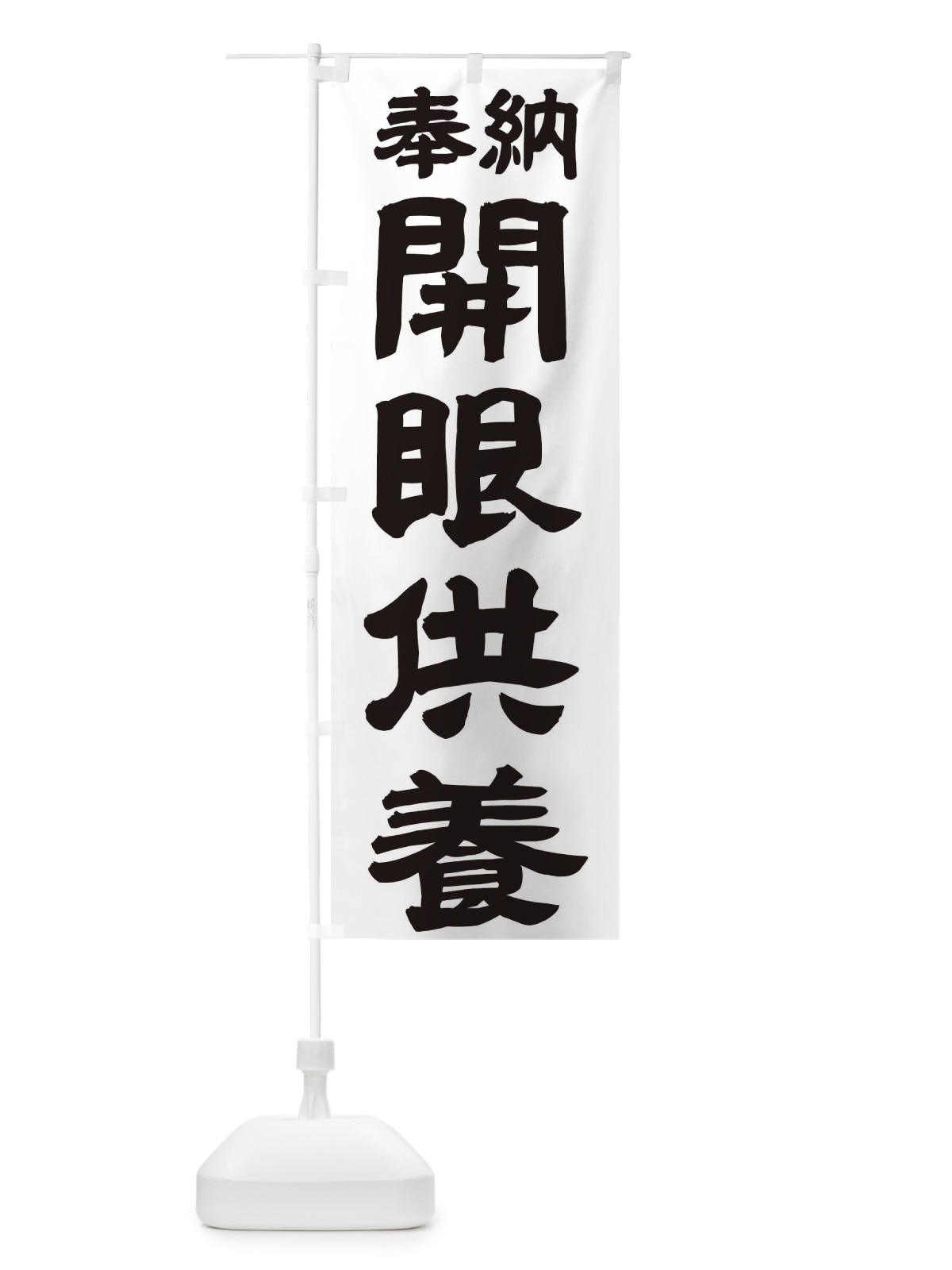 のぼり 開眼供養 のぼり旗 TK1W(デザイン【A】)
