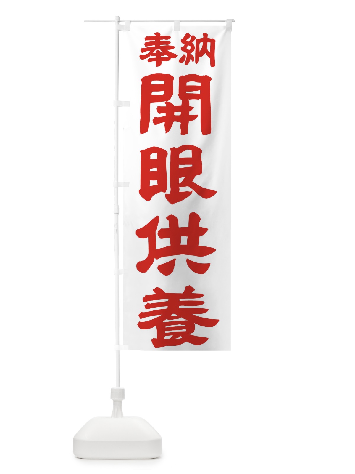 のぼり 開眼供養 のぼり旗 TK1W(デザイン【B】)