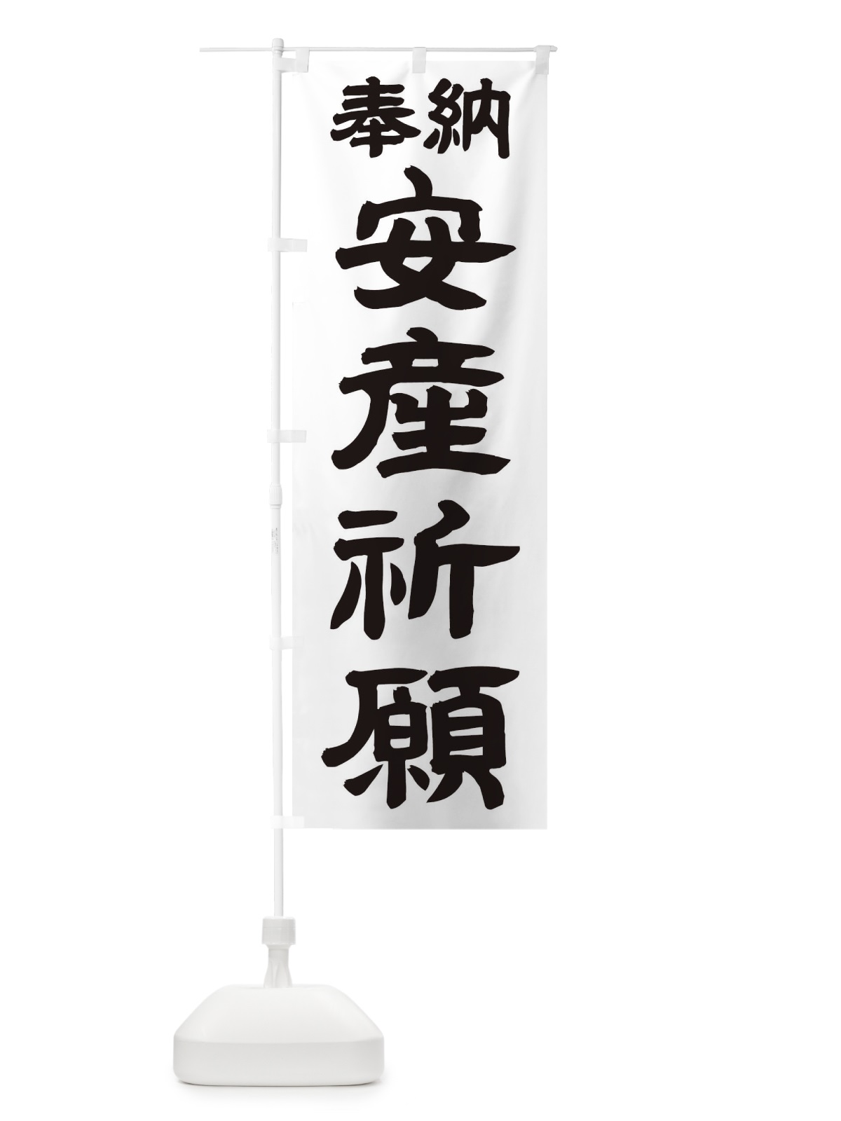 のぼり 安産祈願 のぼり旗 TK1Y(デザイン【A】)