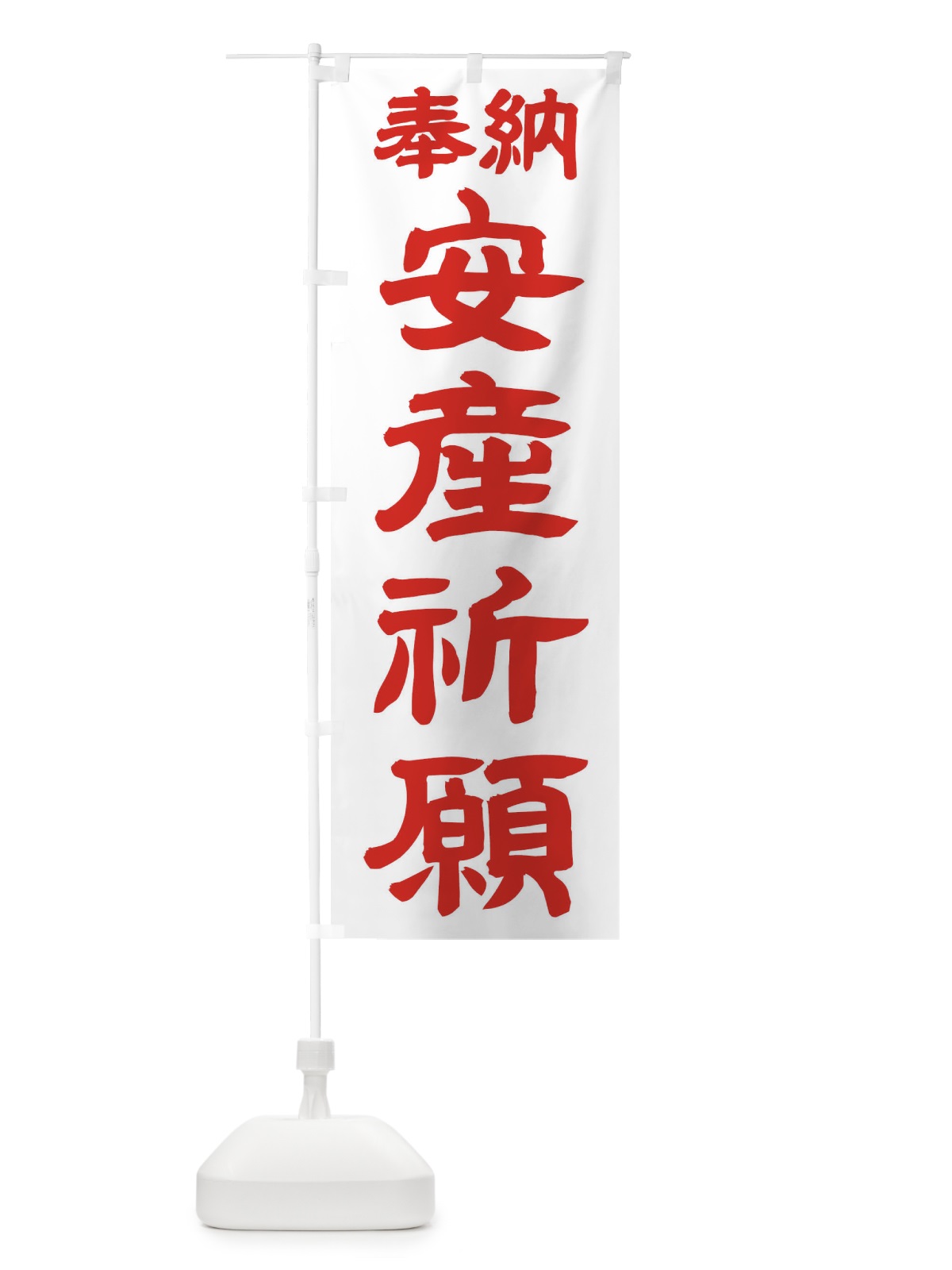 のぼり 安産祈願 のぼり旗 TK1Y(デザイン【B】)