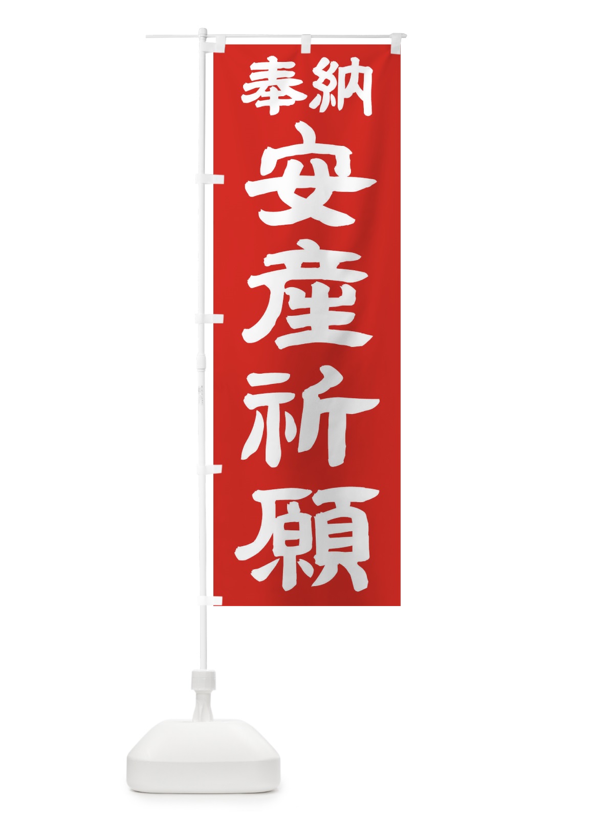 のぼり 安産祈願 のぼり旗 TK1Y(デザイン【C】)