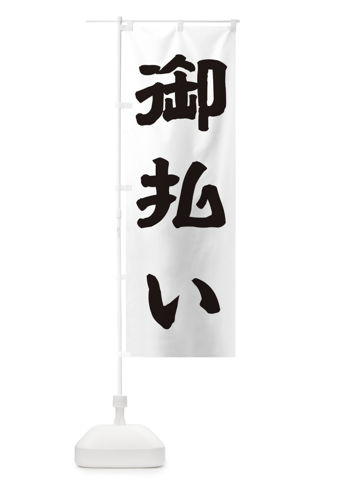 のぼり 御祓い のぼり旗 TK20(デザイン【A】)