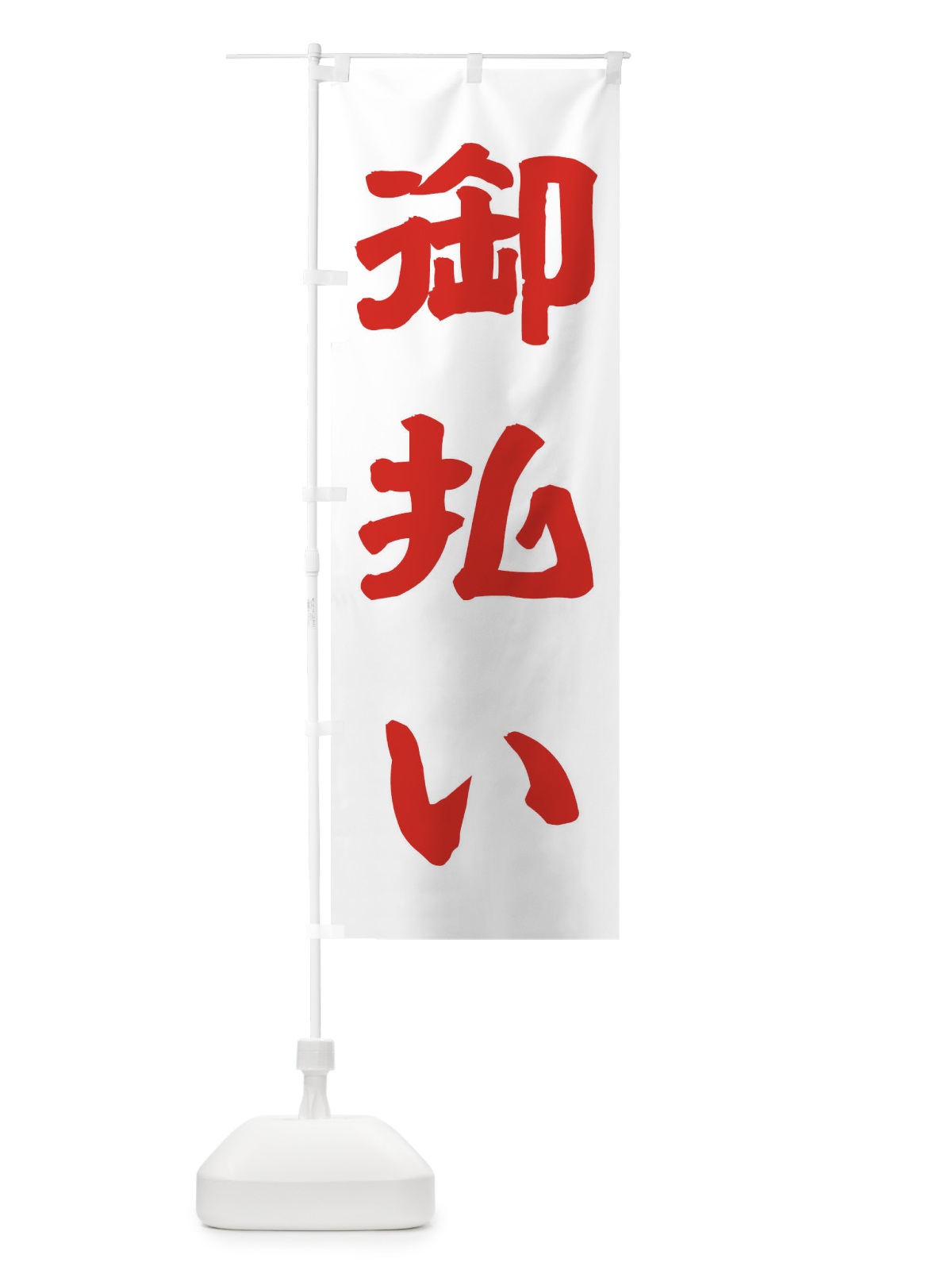 のぼり 御祓い のぼり旗 TK20(デザイン【B】)