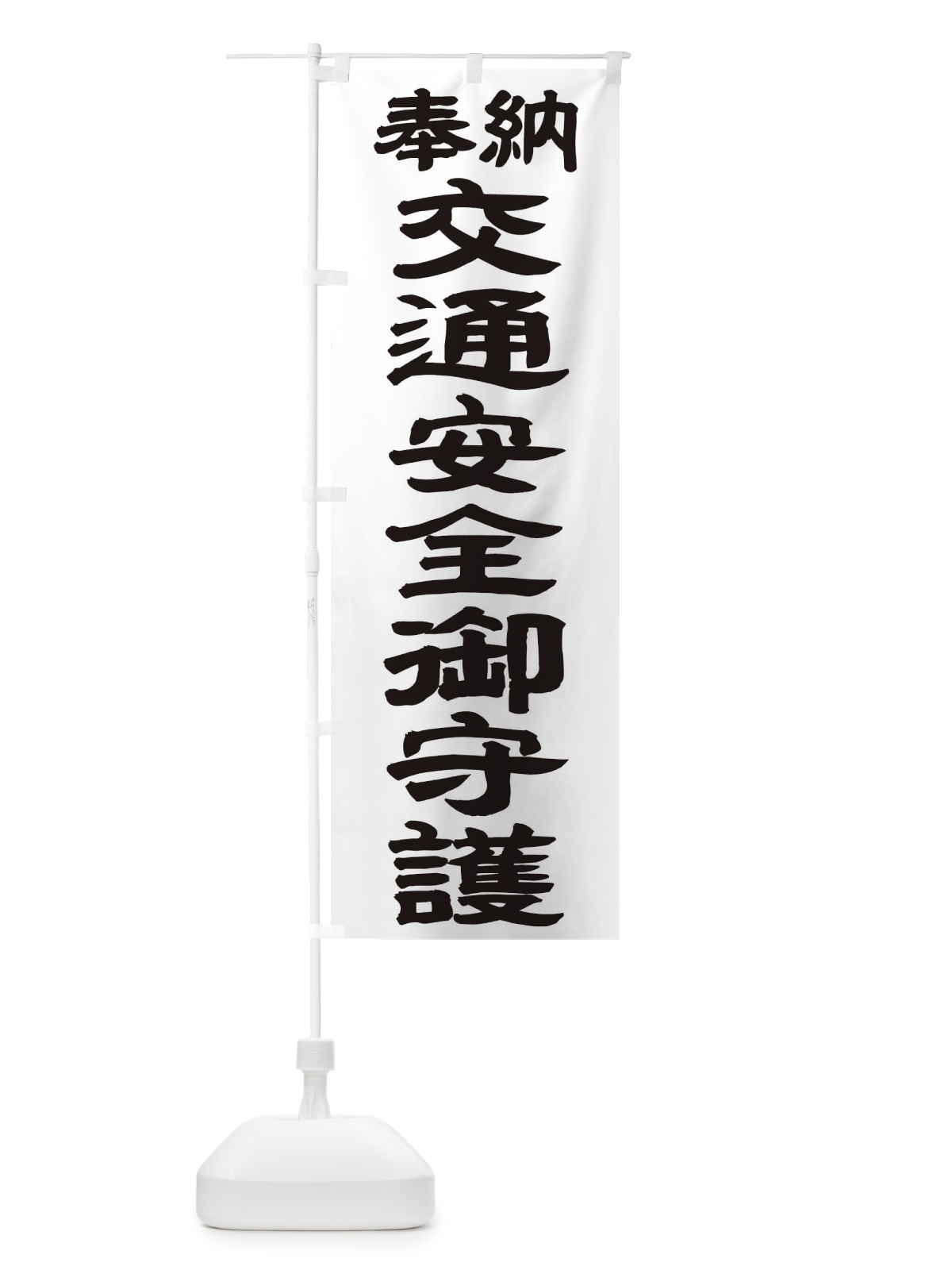 のぼり 交通安全御守護 のぼり旗 TK21(デザイン【A】)