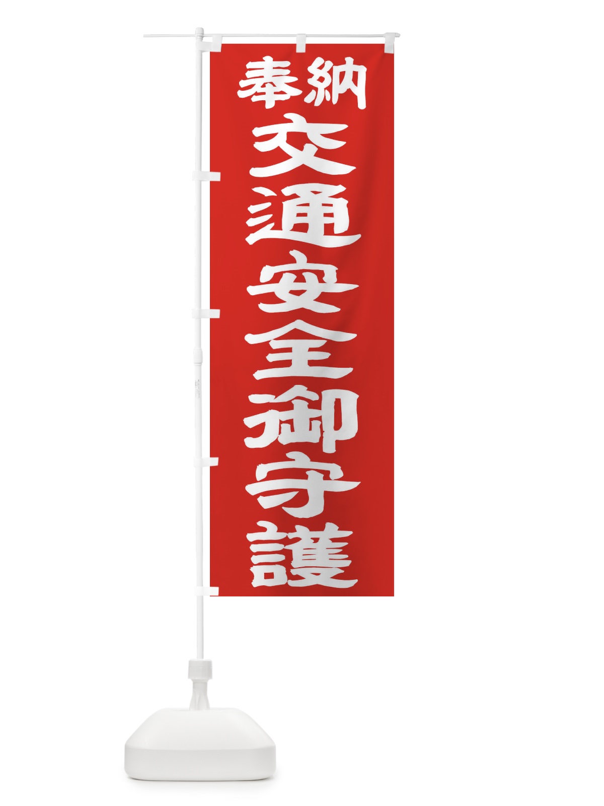 のぼり 交通安全御守護 のぼり旗 TK21(デザイン【C】)