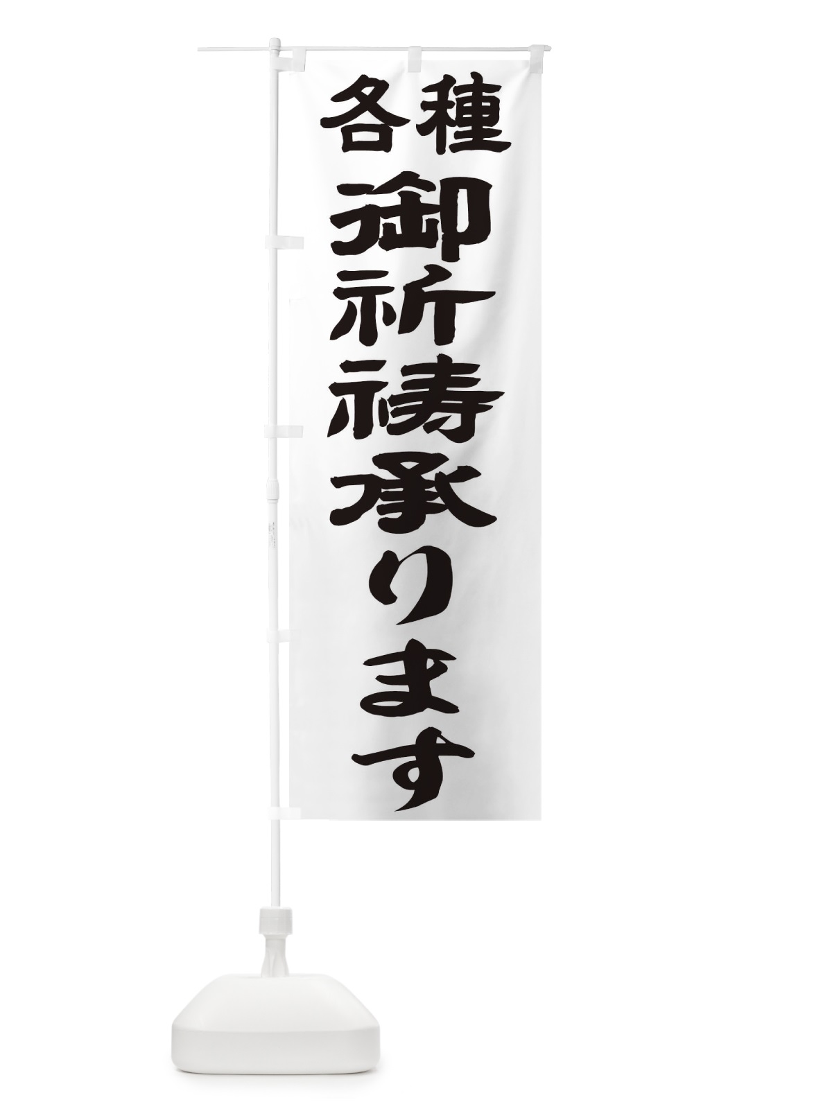 のぼり 御祈祷承ります のぼり旗 TK24(デザイン【A】)