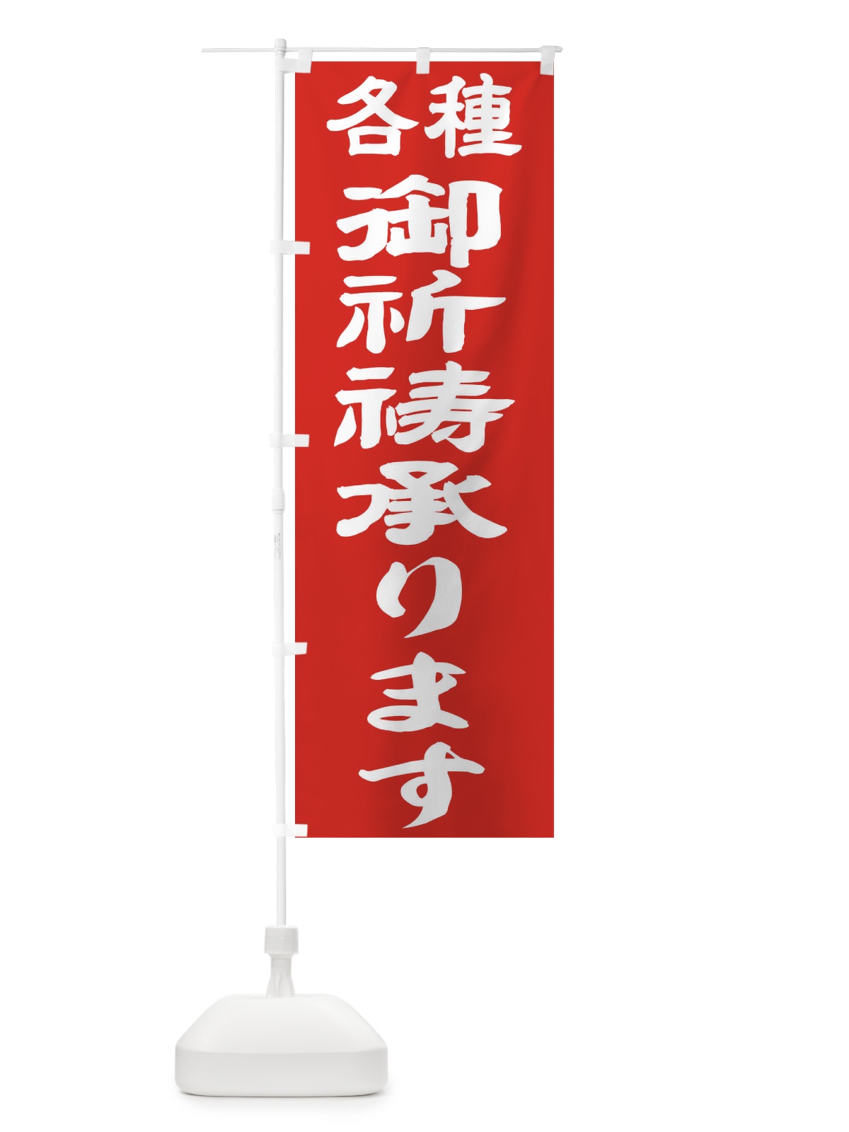 のぼり 御祈祷承ります のぼり旗 TK24(デザイン【C】)