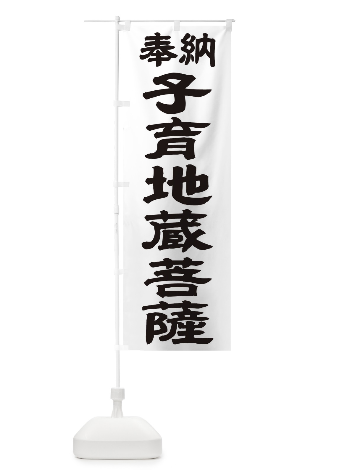 のぼり 子育地蔵菩薩 のぼり旗 TK25(デザイン【A】)