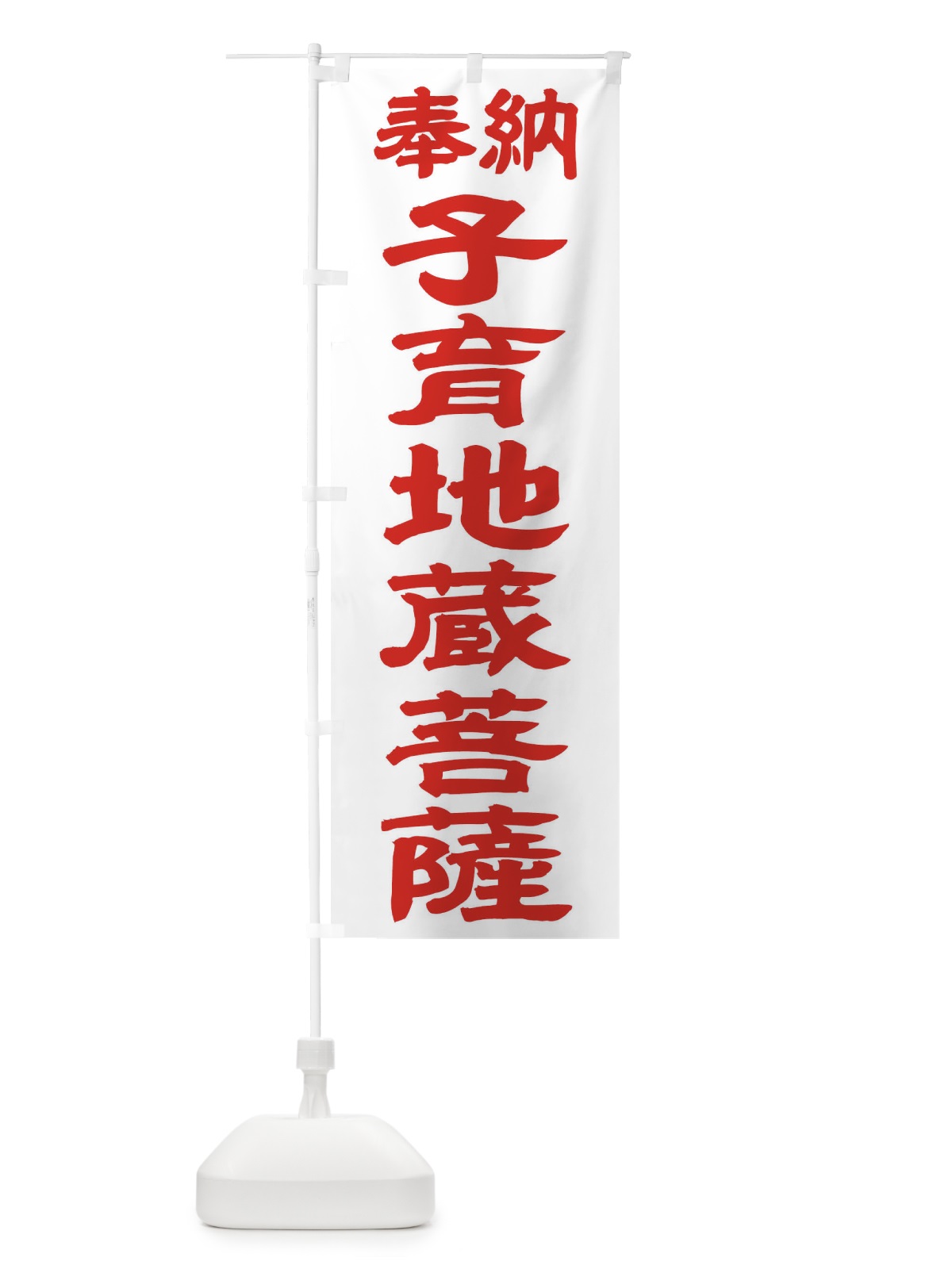 のぼり 子育地蔵菩薩 のぼり旗 TK25(デザイン【B】)
