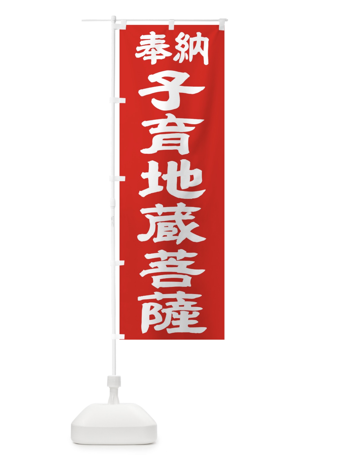 のぼり 子育地蔵菩薩 のぼり旗 TK25(デザイン【C】)