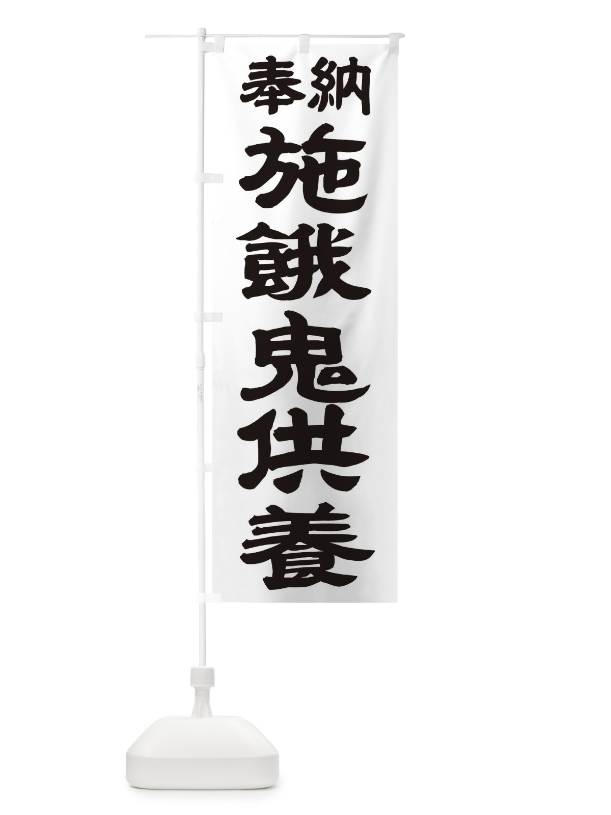 のぼり 施餓鬼供養 のぼり旗 TK26(デザイン【A】)