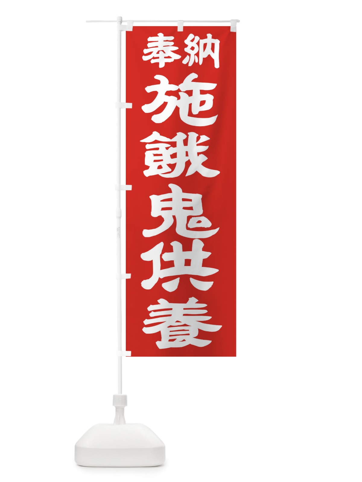 のぼり 施餓鬼供養 のぼり旗 TK26(デザイン【C】)