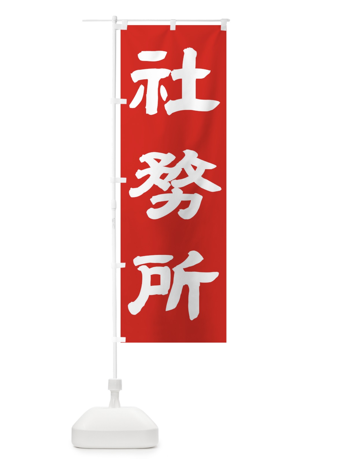 のぼり 社務所 のぼり旗 TK29(デザイン【C】)