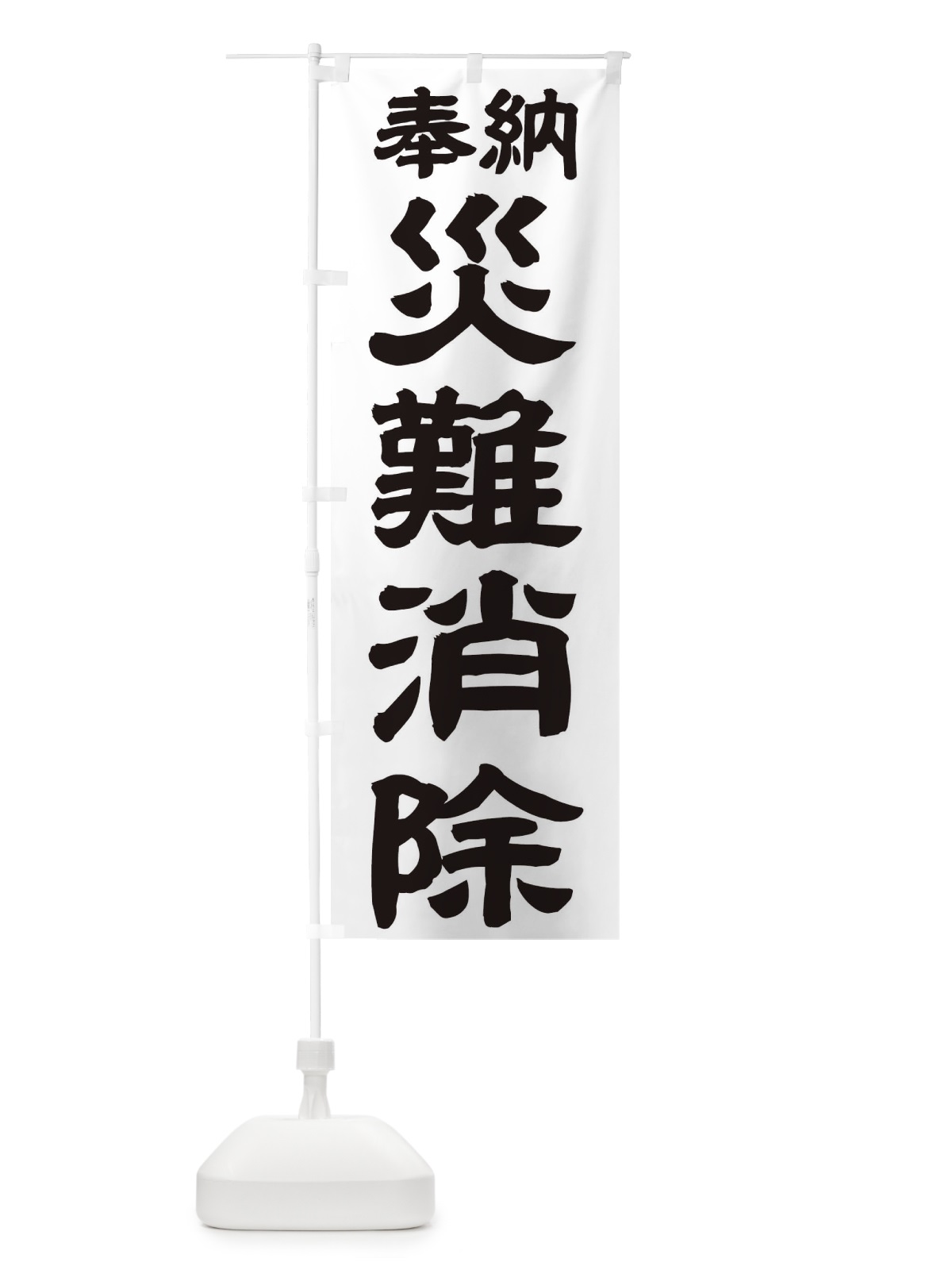 のぼり 災難消除 のぼり旗 TK2E(デザイン【A】)