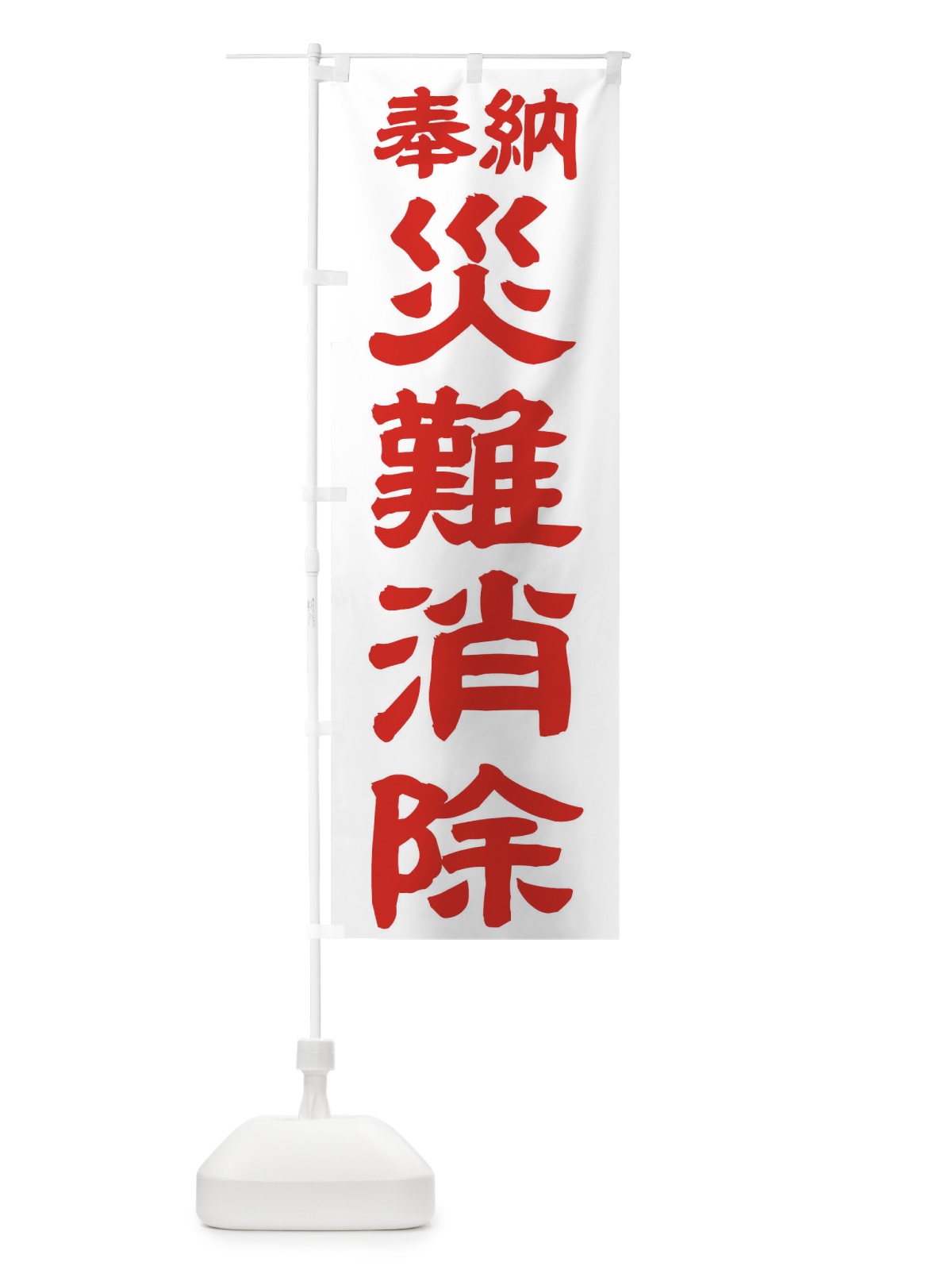 のぼり 災難消除 のぼり旗 TK2E(デザイン【B】)