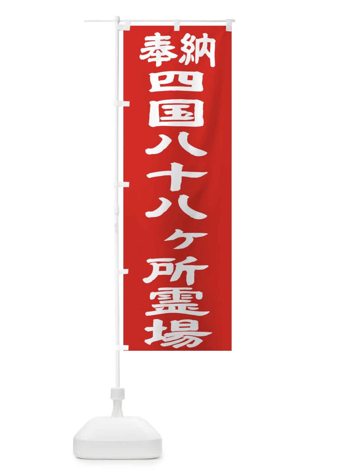 のぼり 四国八十八ヶ所霊場 のぼり旗 TK2F(デザイン【C】)
