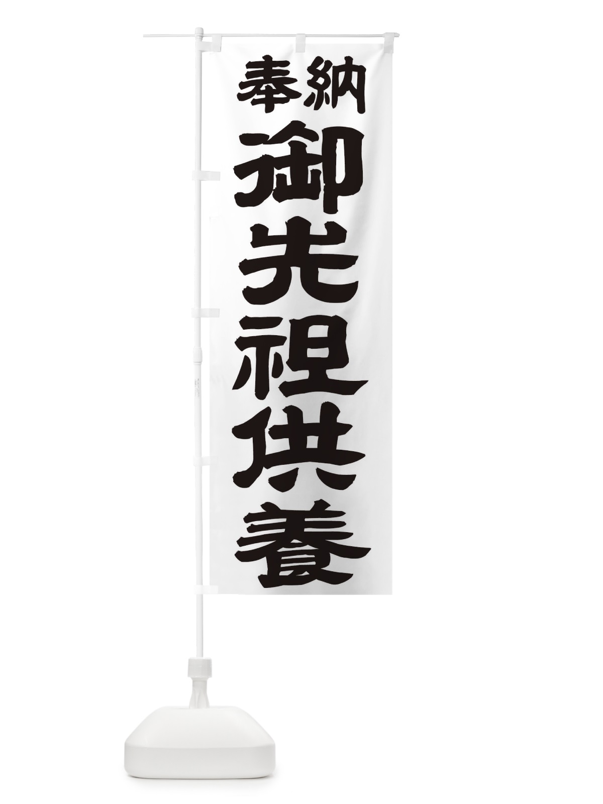 のぼり 御先祖供養 のぼり旗 TK2K(デザイン【A】)