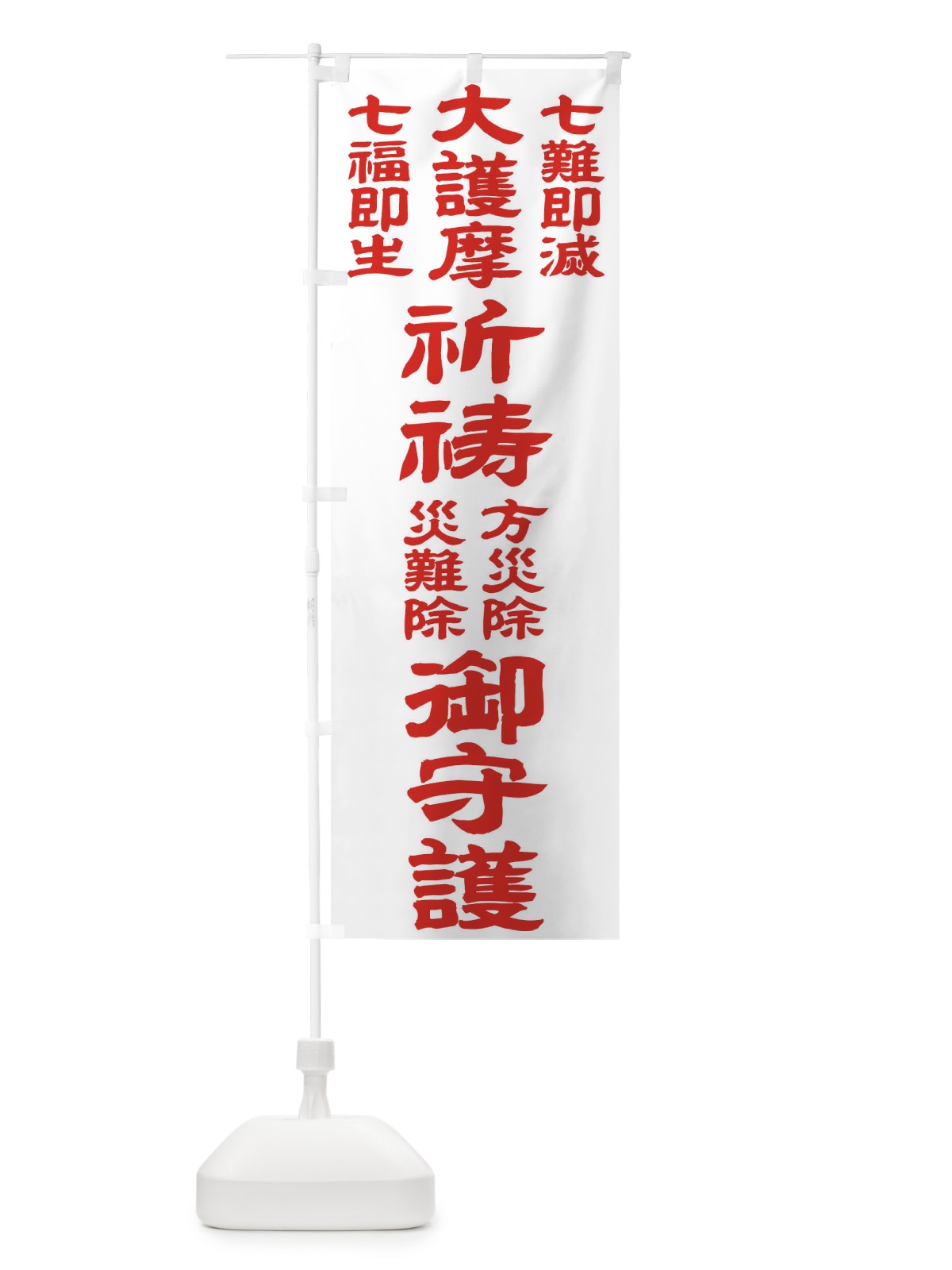 のぼり 七難即滅 のぼり旗 TK2L(デザイン【B】)