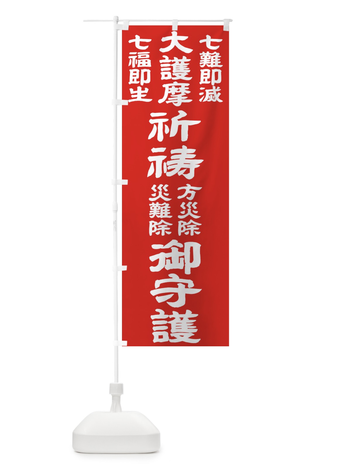 のぼり 七難即滅 のぼり旗 TK2L(デザイン【C】)