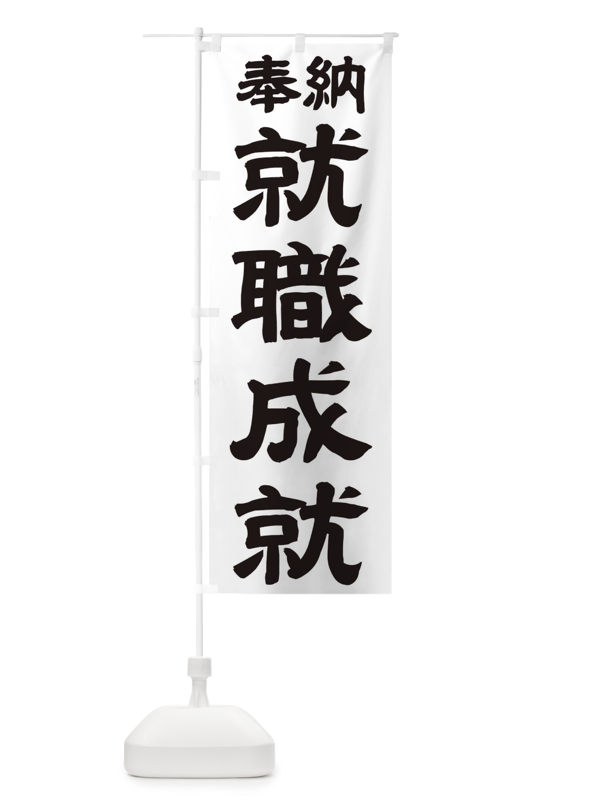 のぼり 就職成就 のぼり旗 TK2P(デザイン【A】)