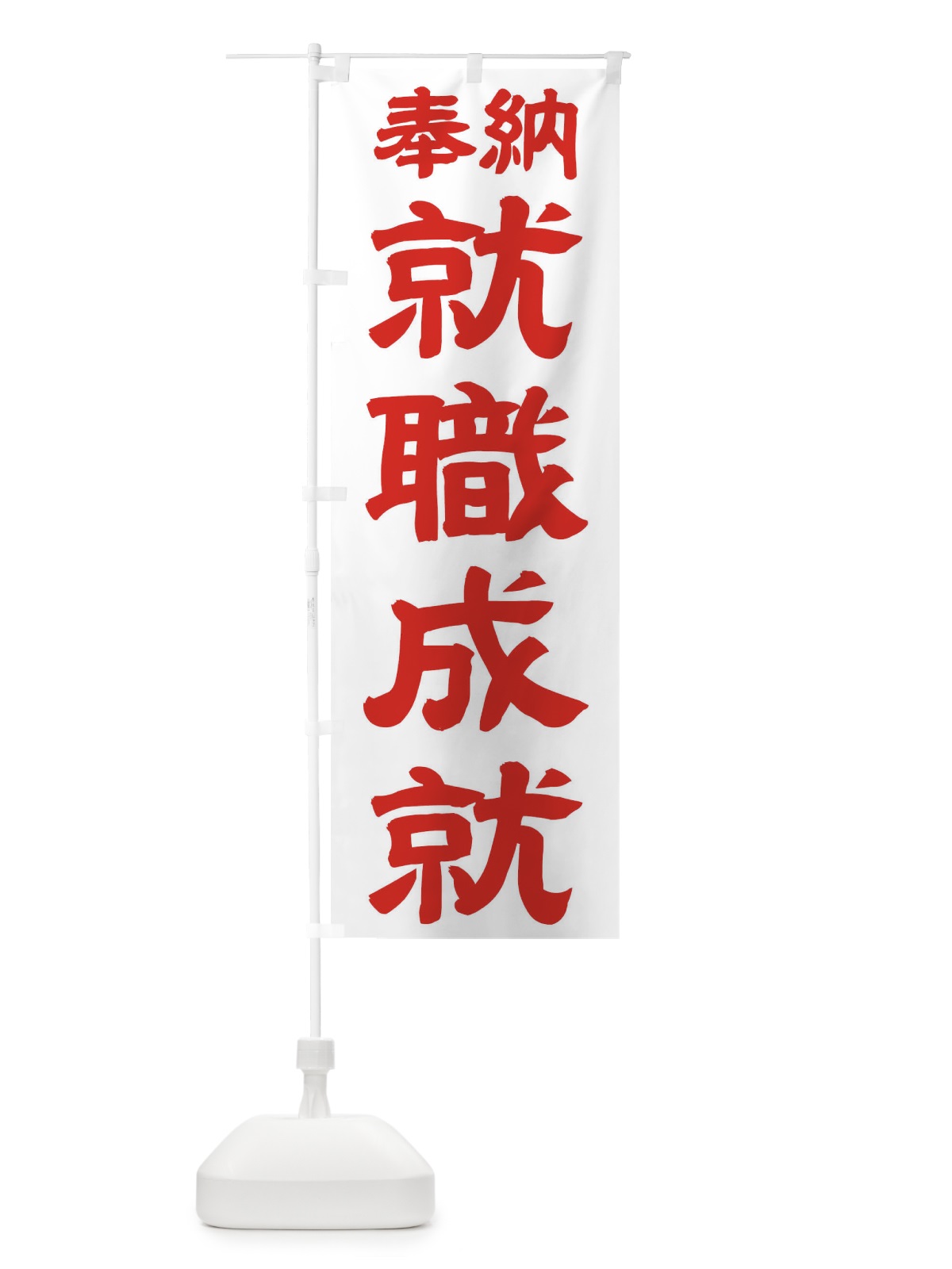 のぼり 就職成就 のぼり旗 TK2P(デザイン【B】)