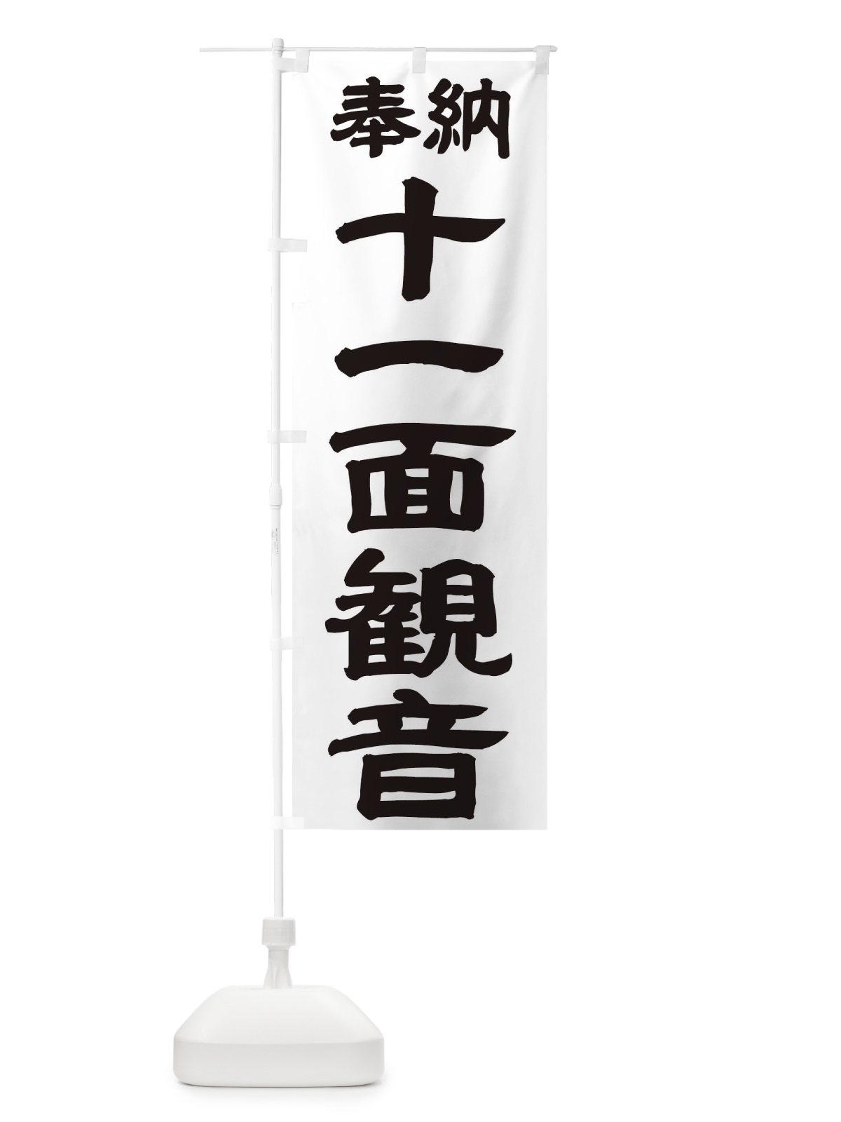 のぼり 十一面観音 のぼり旗 TK2S(デザイン【A】)