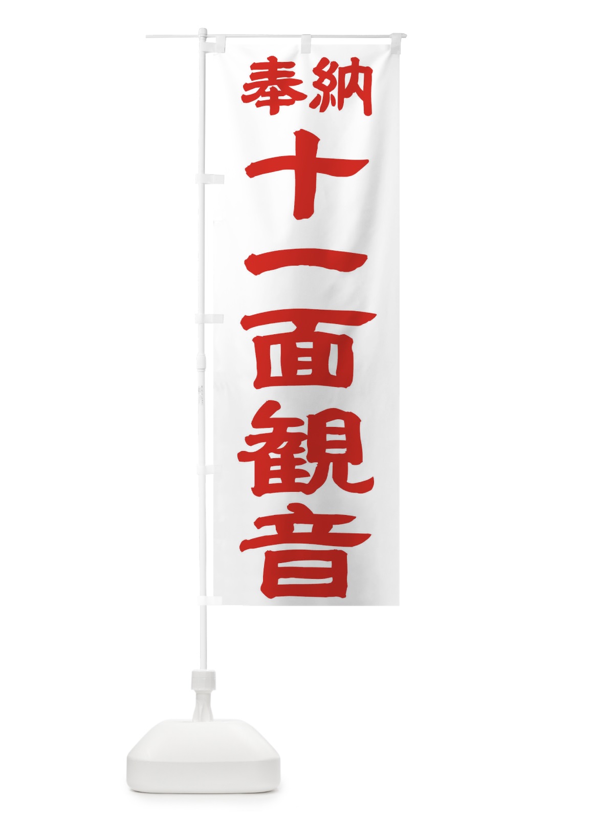 のぼり 十一面観音 のぼり旗 TK2S(デザイン【B】)