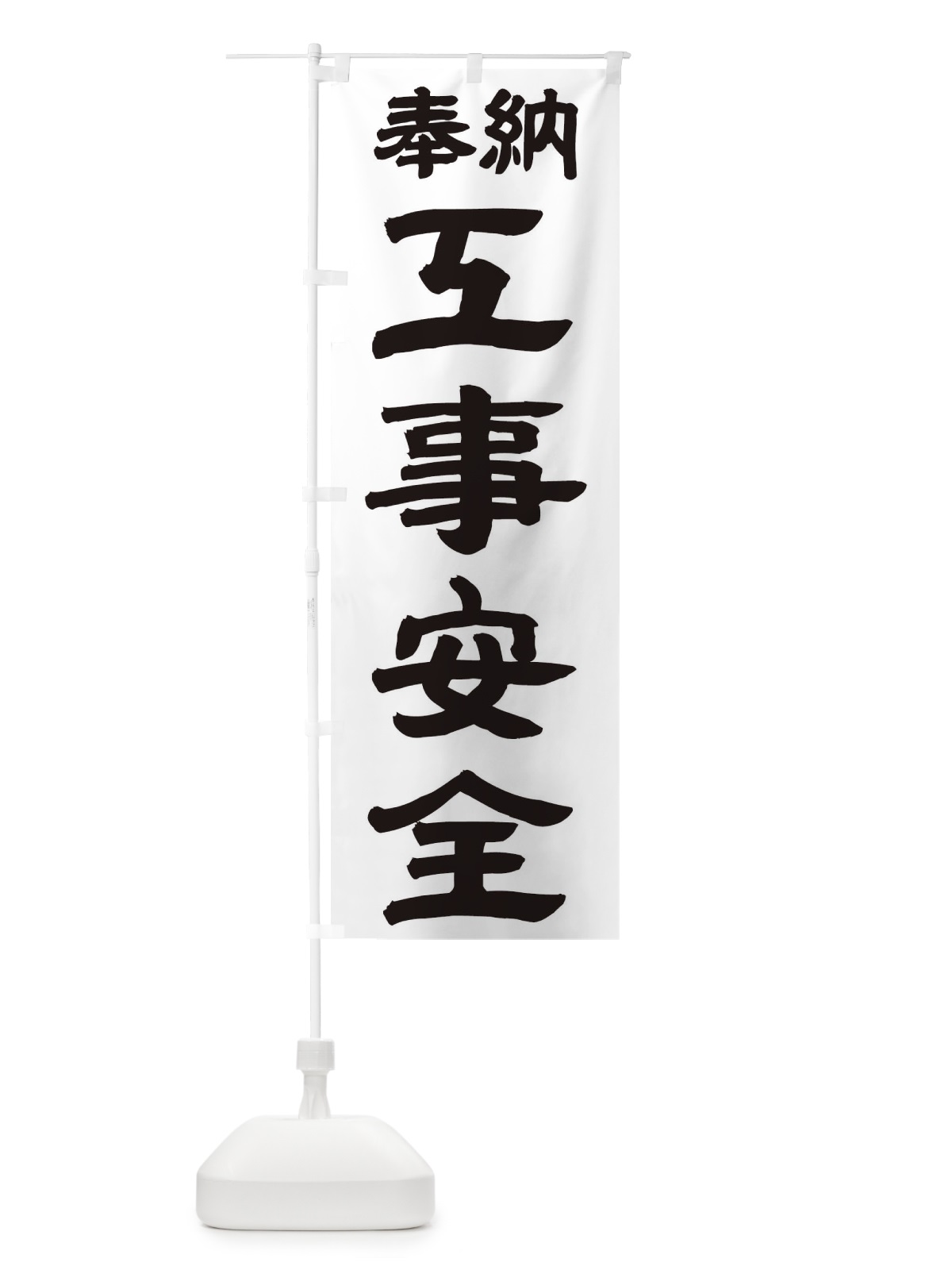 のぼり 工事安全 のぼり旗 TK2T(デザイン【A】)