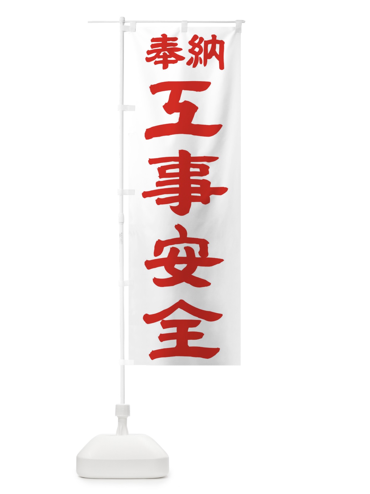 のぼり 工事安全 のぼり旗 TK2T(デザイン【B】)