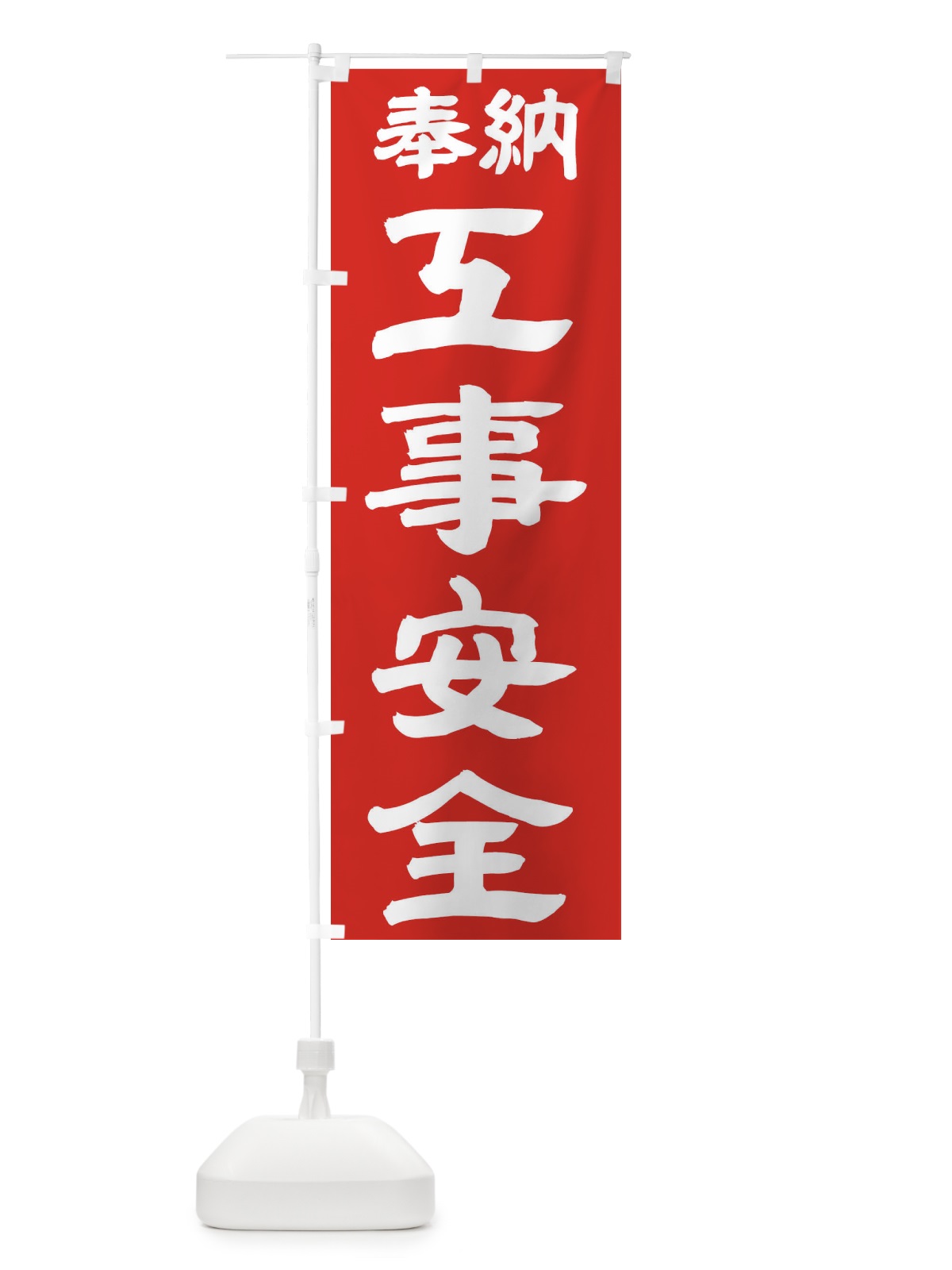 のぼり 工事安全 のぼり旗 TK2T(デザイン【C】)
