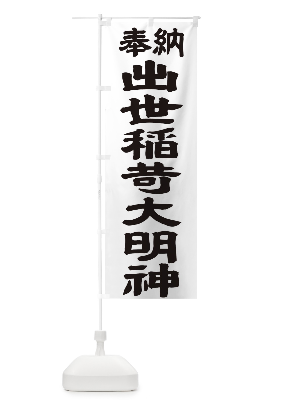 のぼり 出世稲荷大明神 のぼり旗 TK2U(デザイン【A】)