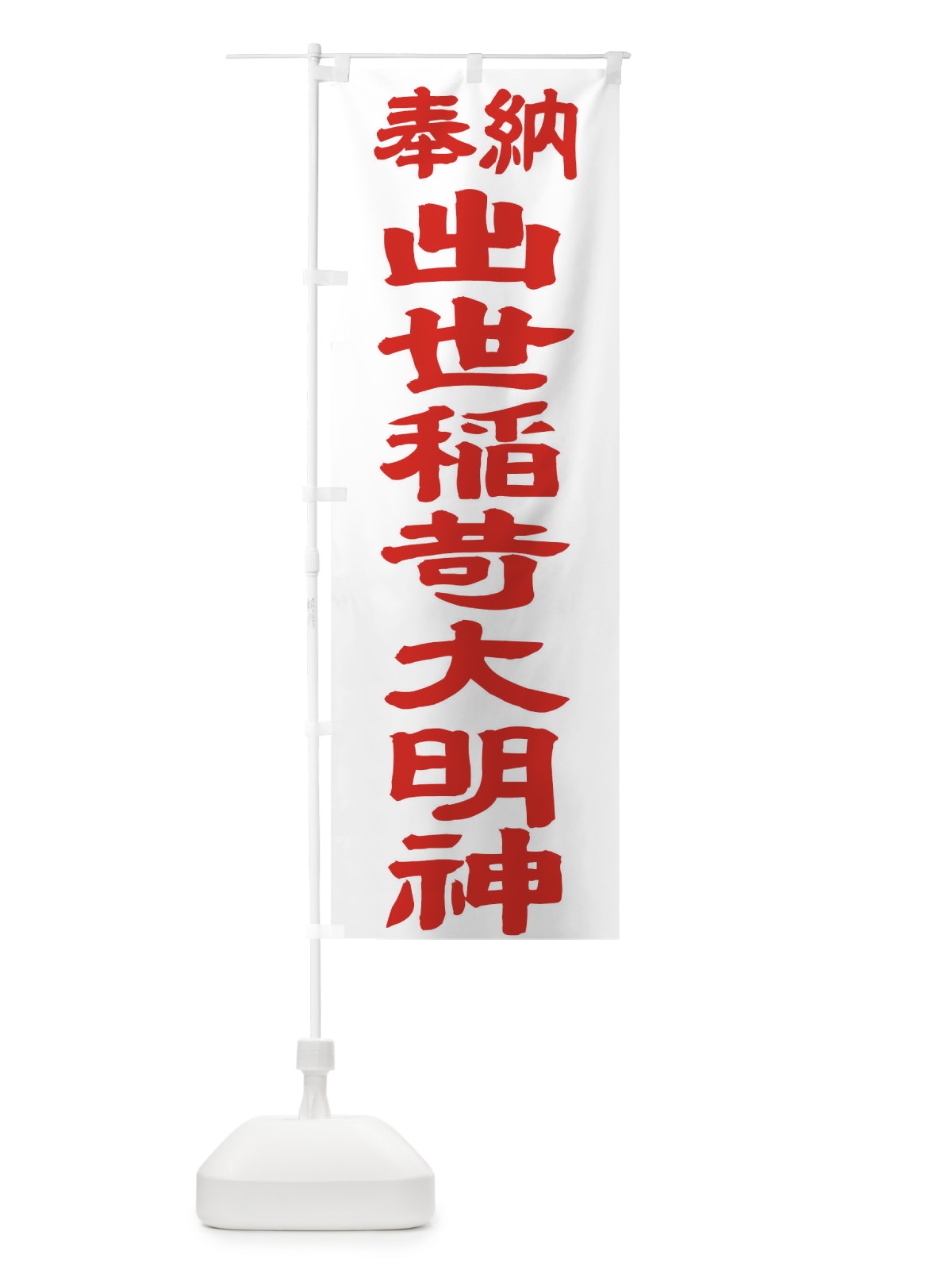 のぼり 出世稲荷大明神 のぼり旗 TK2U(デザイン【B】)