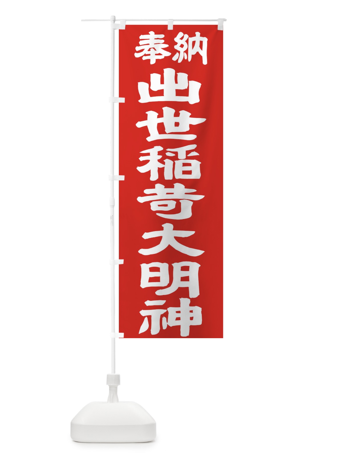 のぼり 出世稲荷大明神 のぼり旗 TK2U(デザイン【C】)