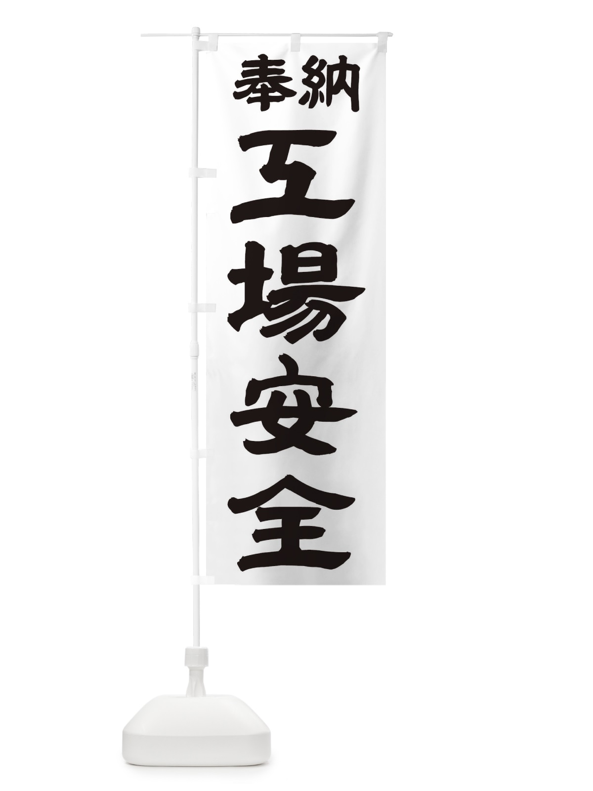 のぼり 工場安全 のぼり旗 TK2Y(デザイン【A】)