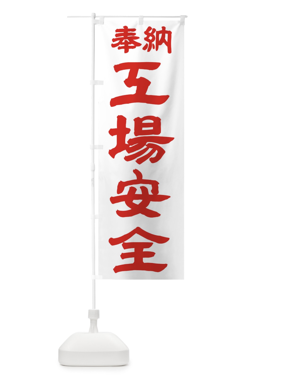 のぼり 工場安全 のぼり旗 TK2Y(デザイン【B】)