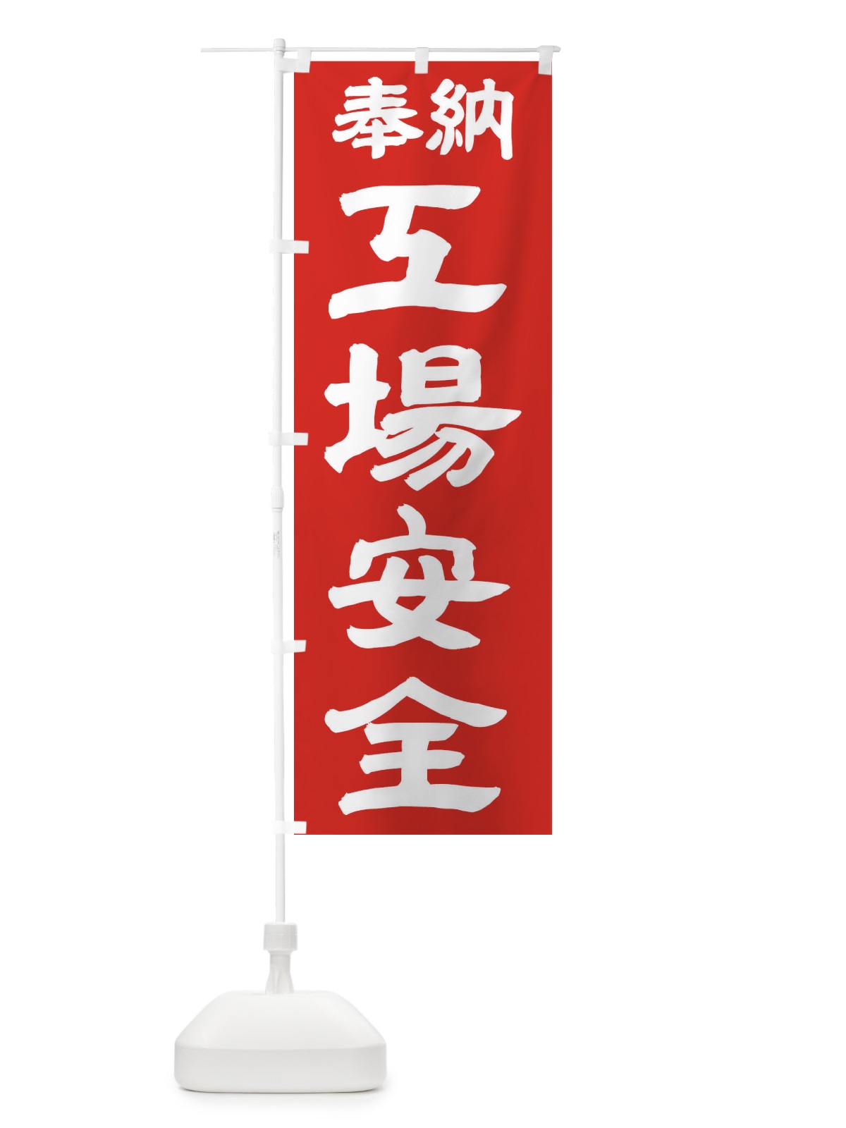 のぼり 工場安全 のぼり旗 TK2Y(デザイン【C】)