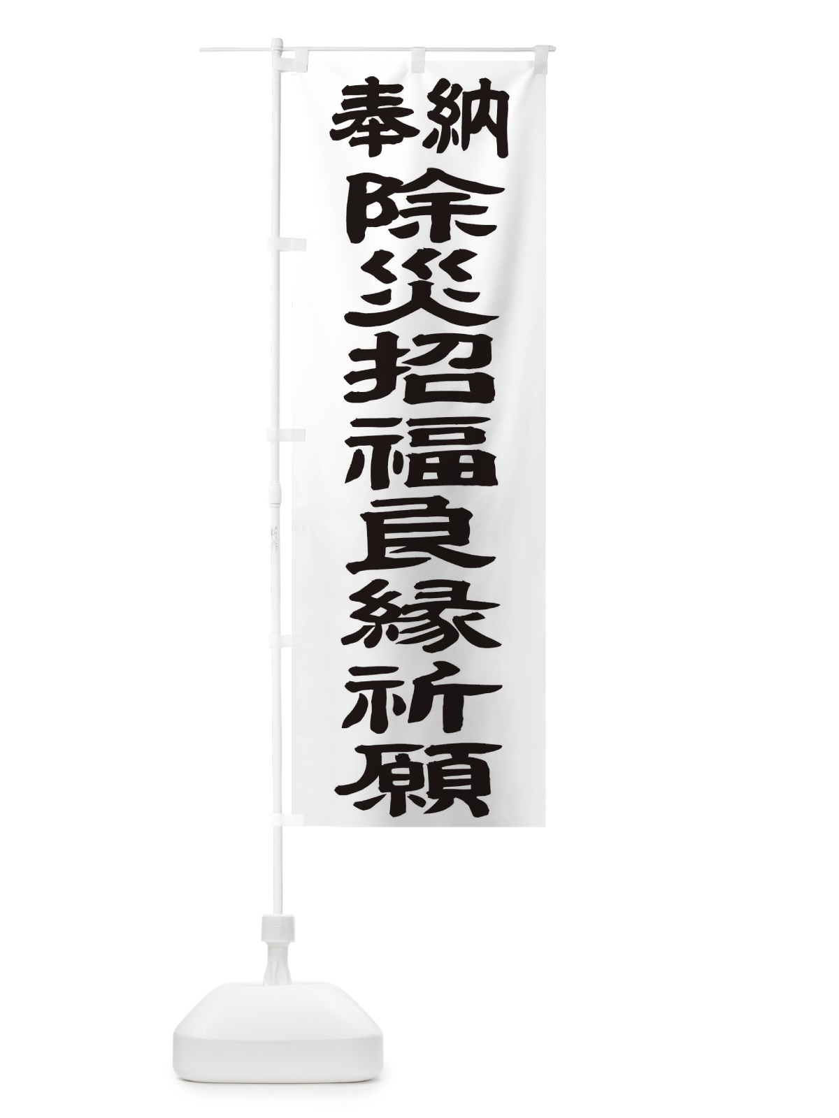 のぼり 除災招福良縁祈願 のぼり旗 TK30(デザイン【A】)