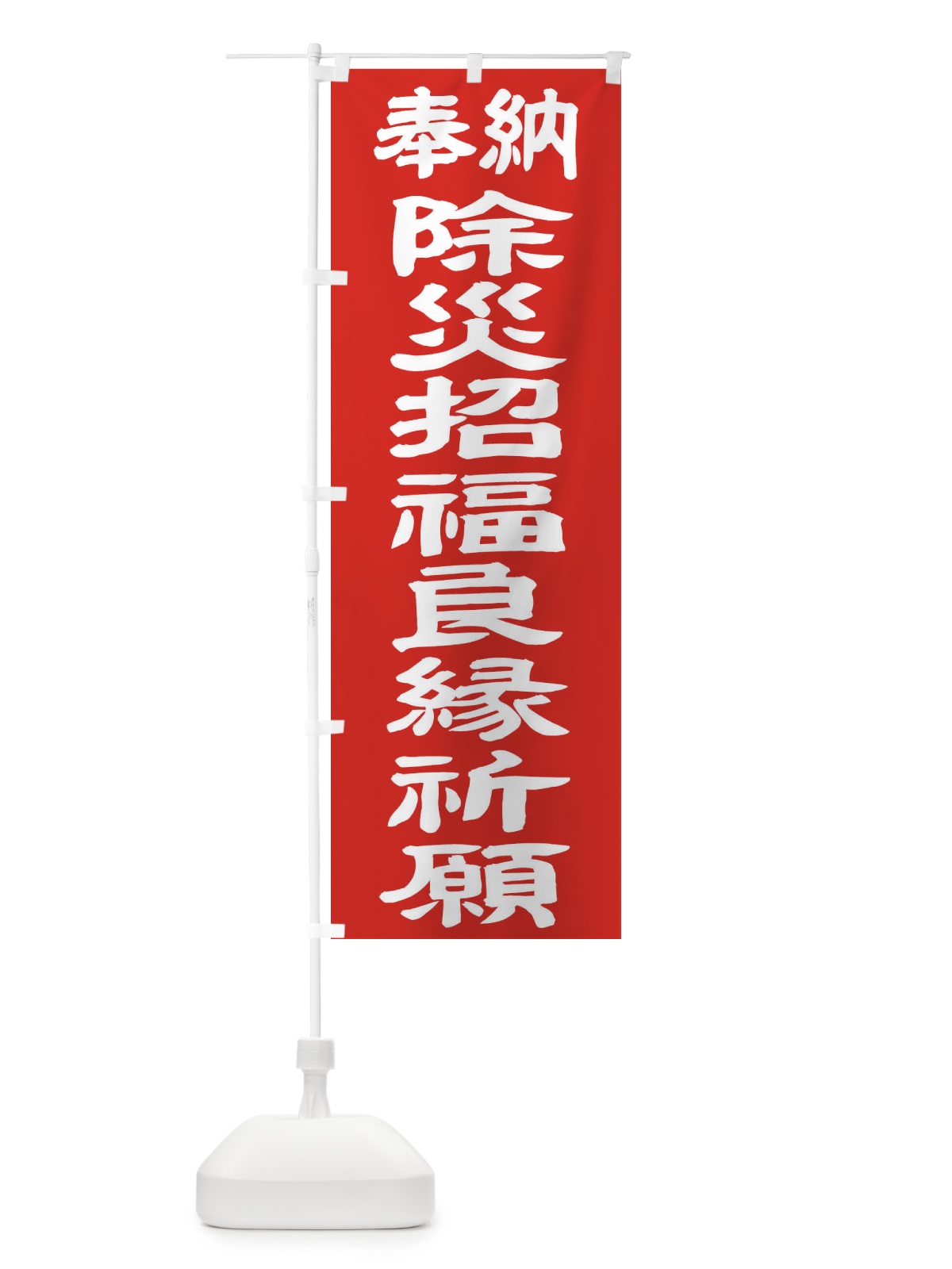 のぼり 除災招福良縁祈願 のぼり旗 TK30(デザイン【C】)