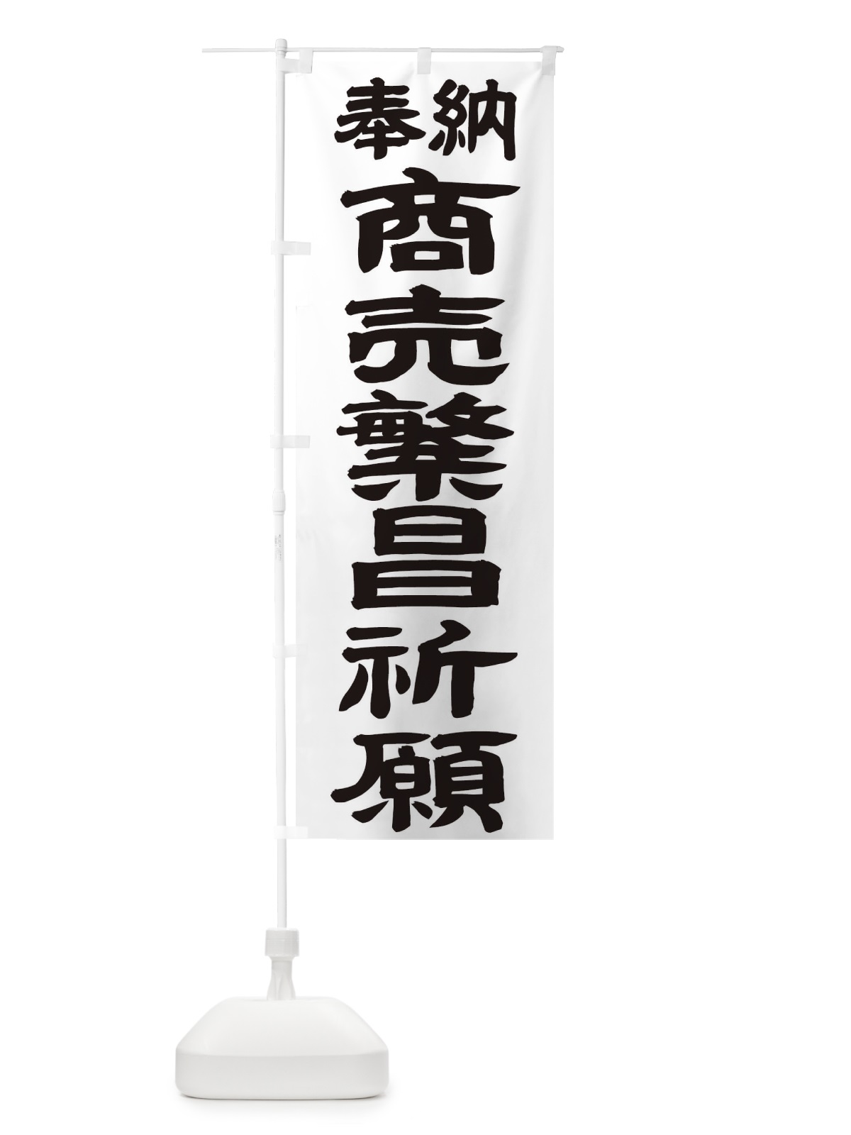 のぼり 商売繁昌祈願 のぼり旗 TK31(デザイン【A】)