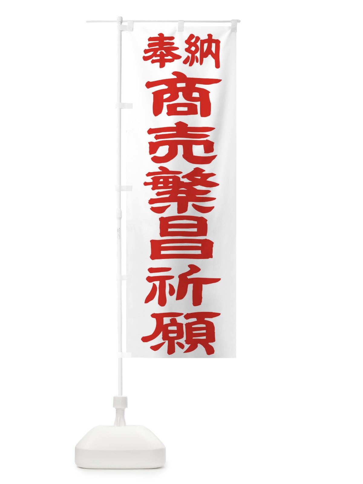 のぼり 商売繁昌祈願 のぼり旗 TK31(デザイン【B】)