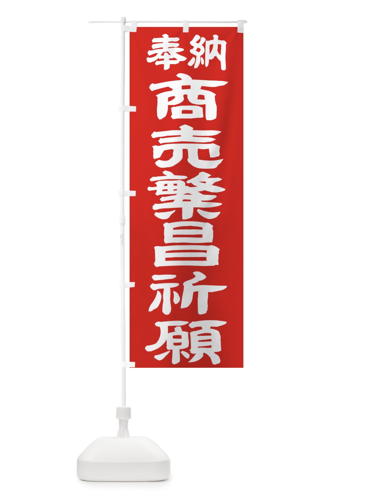 のぼり 商売繁昌祈願 のぼり旗 TK31(デザイン【C】)