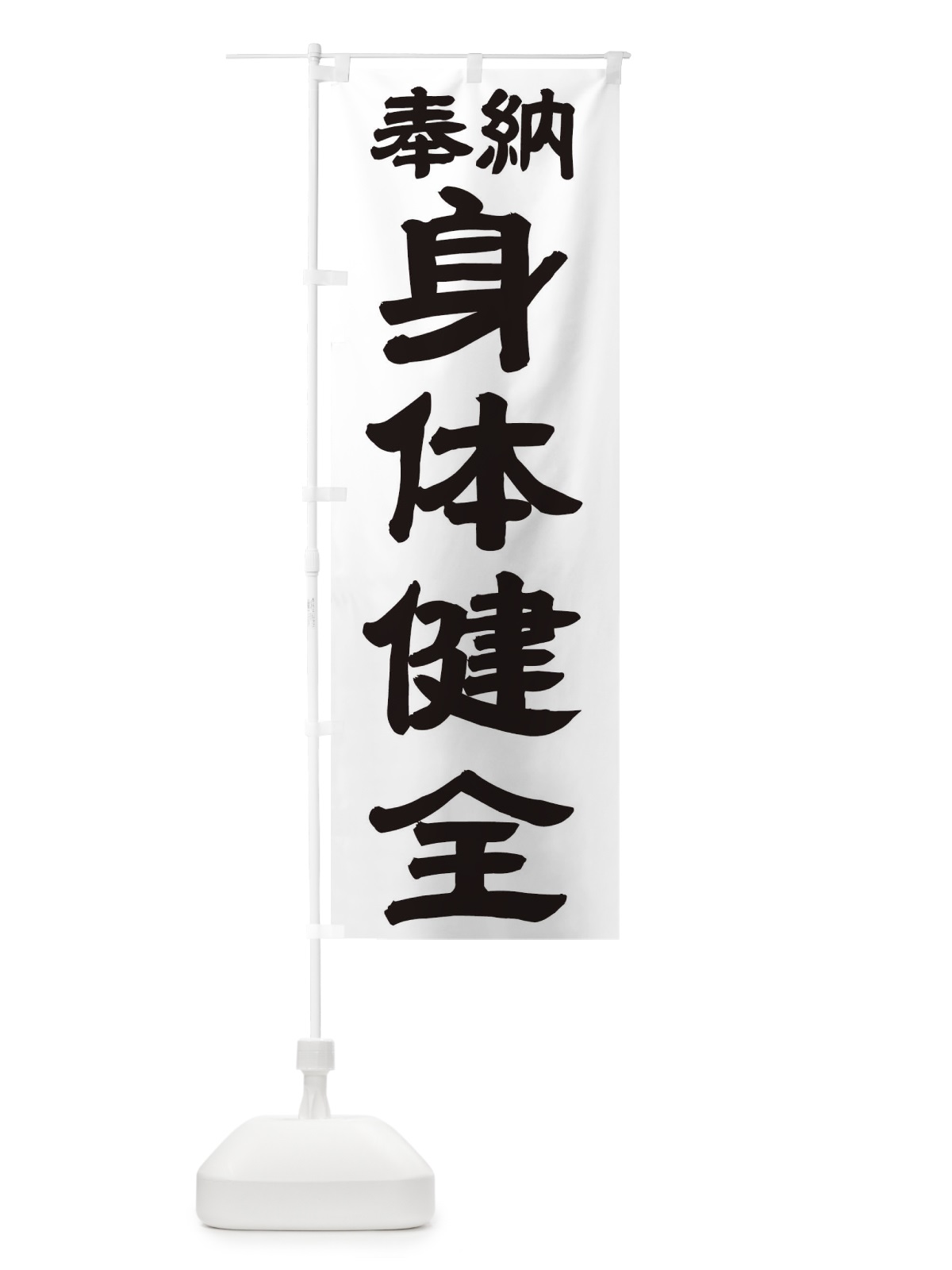 のぼり 身体健全 のぼり旗 TK33(デザイン【A】)