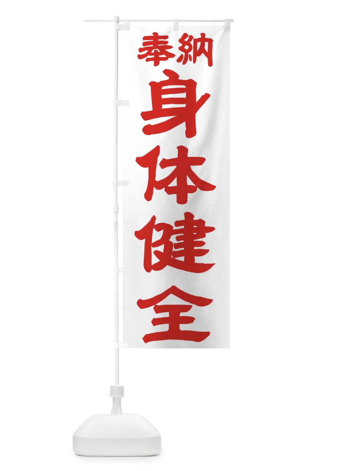 のぼり 身体健全 のぼり旗 TK33(デザイン【B】)