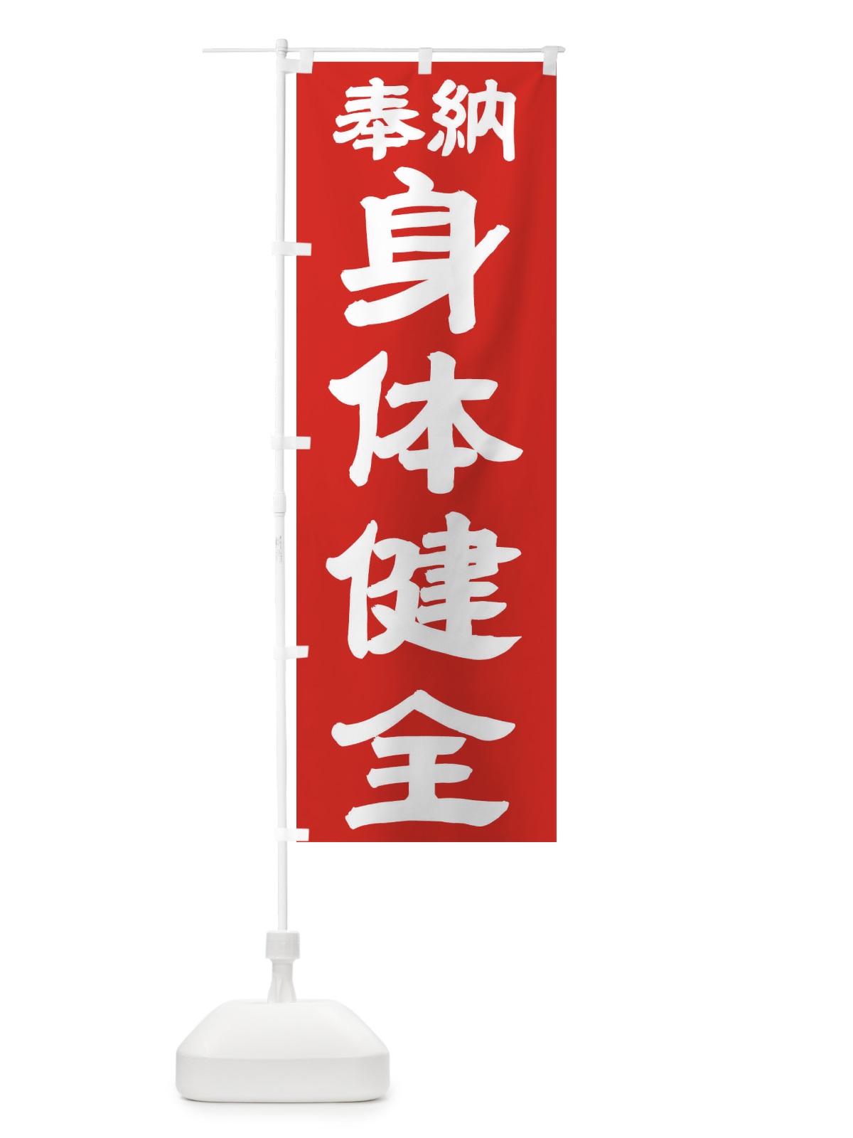 のぼり 身体健全 のぼり旗 TK33(デザイン【C】)