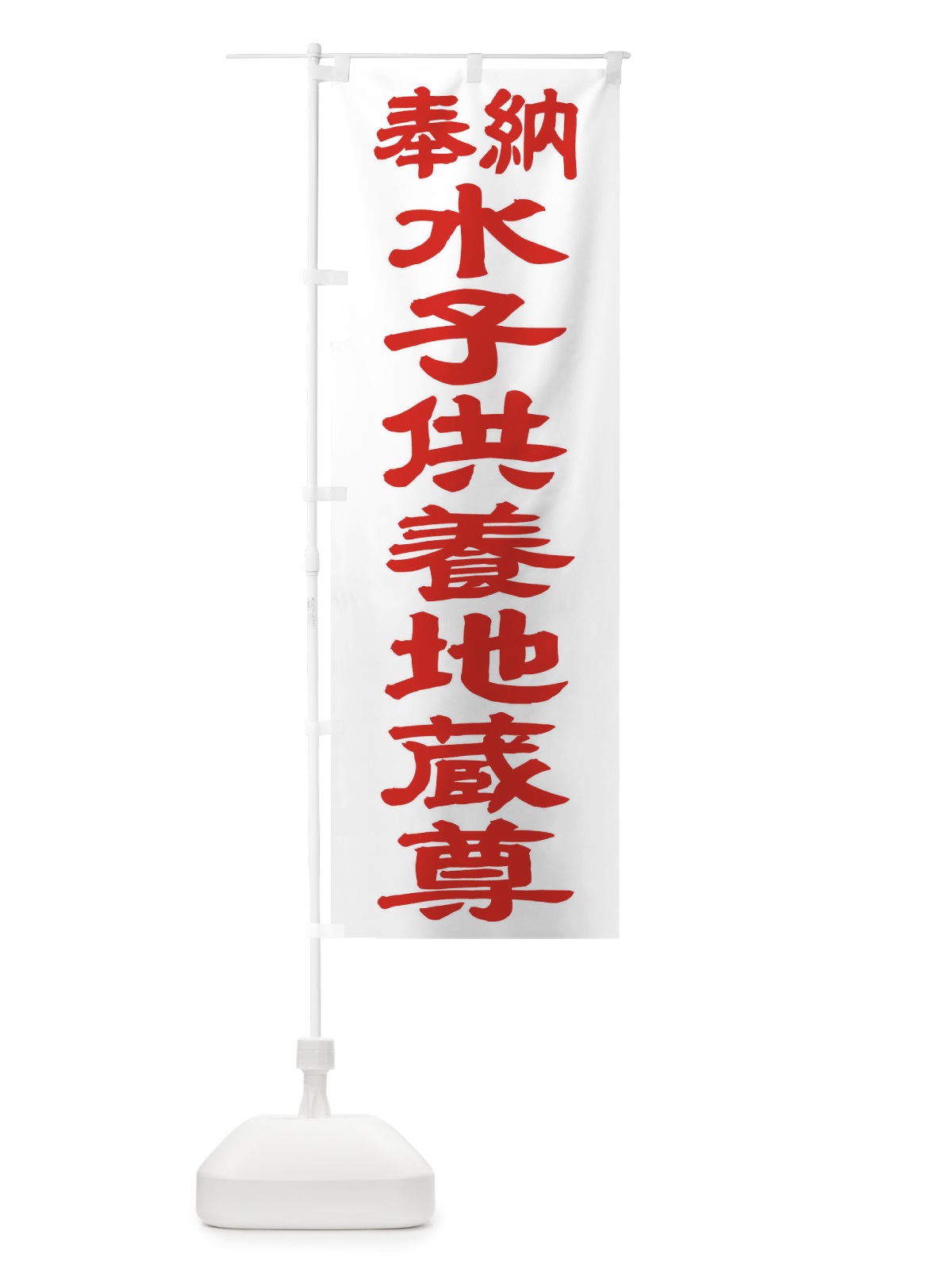 のぼり 水子供養地蔵尊 のぼり旗 TK36(デザイン【B】)
