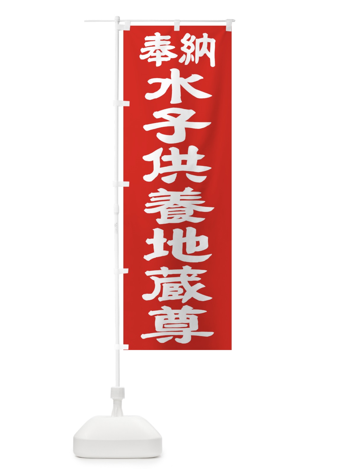 のぼり 水子供養地蔵尊 のぼり旗 TK36(デザイン【C】)