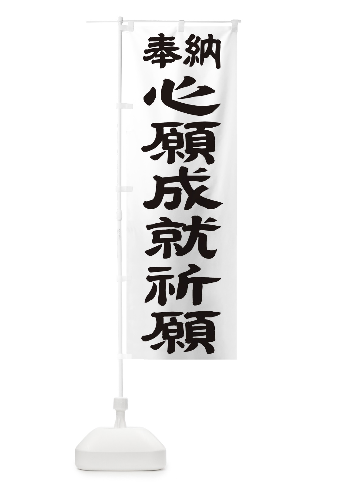 のぼり 心願成就祈願 のぼり旗 TK37(デザイン【A】)