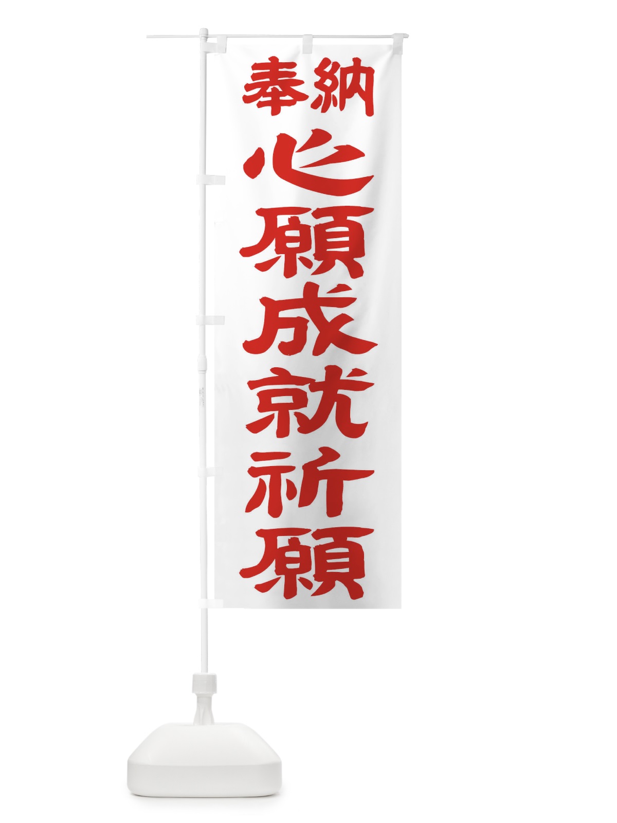 のぼり 心願成就祈願 のぼり旗 TK37(デザイン【B】)