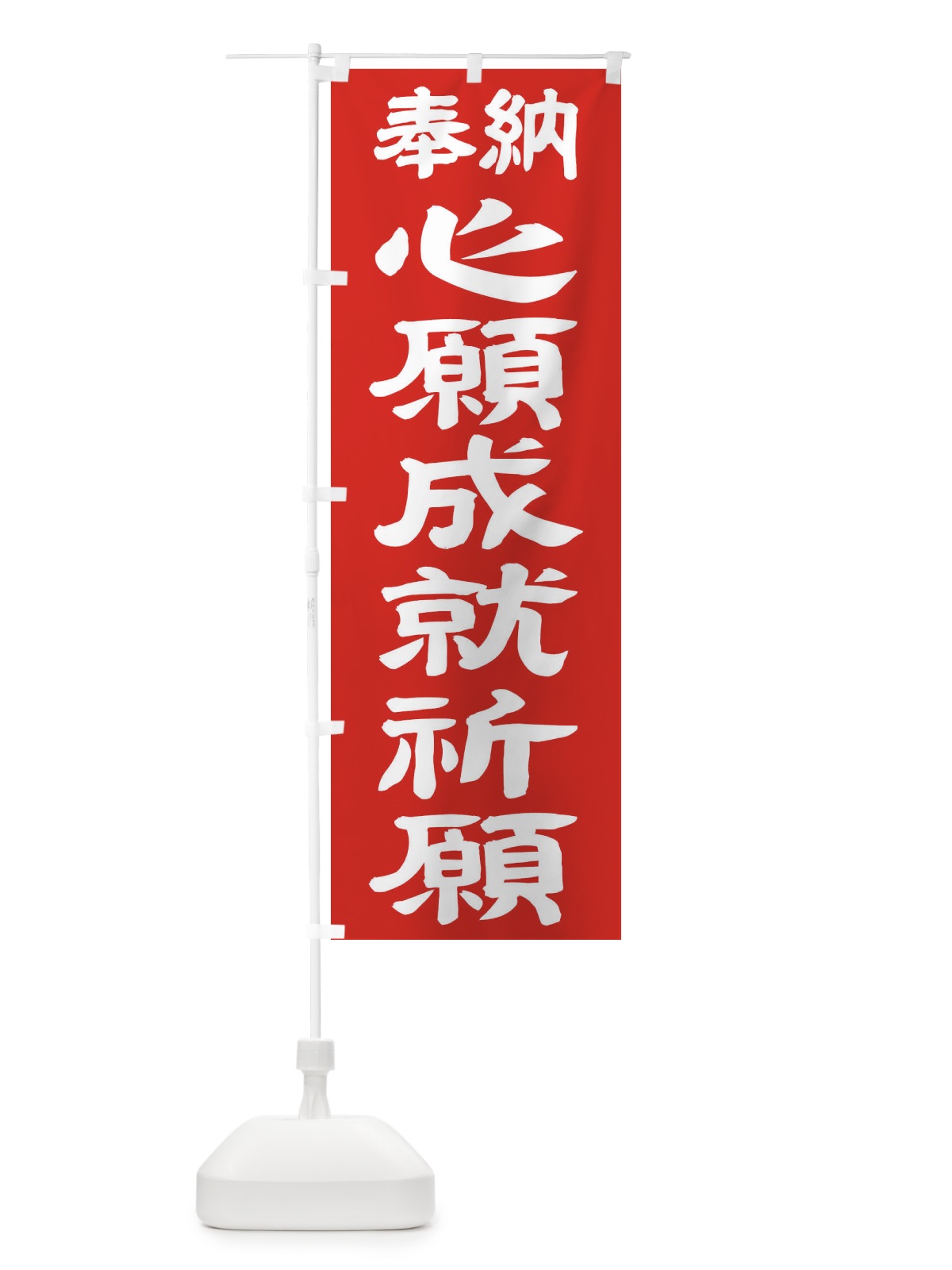 のぼり 心願成就祈願 のぼり旗 TK37(デザイン【C】)